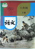 【新華書店正版】適用2025新版人教版初中8八年級上下冊語文書全套2冊人教版部編版2023新版八上下語文課本教材教科書 人民教育出版社 曬單實(shí)拍圖