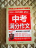 官方正版 現貨速發(fā) 中考滿(mǎn)分作文精選近五年中考英語(yǔ)滿(mǎn)分優(yōu)秀作文 全國初一初二初三789七八九年級語(yǔ)文英語(yǔ)萬(wàn)能素材初中生歷年中考作文書(shū) 最新五年+2024-2025年度中考滿(mǎn)分（贈手冊） 曬單實(shí)拍圖