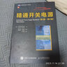 精通開關電源(第3版 修訂版)(圖靈出品) 曬單實拍圖