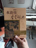 水滸傳鑒賞辭典 曬單實拍圖