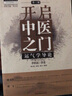 開啟中醫(yī)之門 運(yùn)氣學(xué)導(dǎo)論第三3版 中醫(yī)師承學(xué)堂中醫(yī)名家絕學(xué)真?zhèn)鲿道铌柌?劉力紅 唐農(nóng) 劉方著中國中醫(yī)藥出版社9787513272025 曬單實拍圖