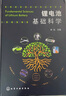鋰電池基礎(chǔ)科學(xué) 鋰離子電池關(guān)鍵技術(shù)書籍 鋰離子電池原理與關(guān)鍵技術(shù) 鋰元素物理化學(xué)性質(zhì) 正極材料微觀組成電化學(xué)性能應(yīng)用書籍 曬單實拍圖