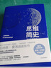 思維簡史 從叢林到宇宙 倫納德 蒙洛迪諾 著 時間簡史作者新作 中信書店 曬單實拍圖