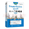 PowerPoint 2019从入门到精通 移动学习版（异步图书出品） 实拍图