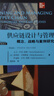 供應(yīng)鏈設(shè)計(jì)與管理 概念、戰(zhàn)略與案例研究(第4版) (美)大衛(wèi)·辛奇-利維,(美)菲利普·卡明斯基,(美)伊迪斯·辛奇-利維 著 邵曉峰 譯 中國(guó)人民大學(xué)出版社 書(shū)籍 圖書(shū) 曬單實(shí)拍圖