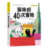 貓咪的40次冒險（ [意]安杰洛·貝托斯諾 著 國際獲獎大作家系列，和一只好奇貓?zhí)ど掀婷畹拿半U之旅，在愛與陪伴中成長、變老，暢游在可愛、幽默的經(jīng)典圖文書，3-6歲適讀） 曬單實拍圖