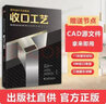 【當(dāng)天發(fā)】【官方原版全新塑封當(dāng)天發(fā)貨】室內(nèi)設(shè)計(jì)節(jié)點(diǎn)做法 收口工藝 贈(zèng)CAD文件  材料收口 室內(nèi)設(shè)計(jì)實(shí)戰(zhàn)指南工藝材料篇軟裝篇家裝篇 住宅設(shè)計(jì)戶型改造大全 曬單實(shí)拍圖