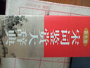 宋詞鑒賞大辭典（彩色版） 曬單實(shí)拍圖