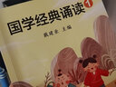 國學(xué)經(jīng)典誦讀（全6冊(cè)）為小學(xué)生量身打造 戴建業(yè) 275張插圖 國學(xué)啟蒙讀物 精準(zhǔn)匹配228個(gè)名言佳句、84首經(jīng)典詩詞、84個(gè)國學(xué)典故和60篇小古文，全注全譯，生字注音 兒童文學(xué)  果麥出品 曬單實(shí)拍圖
