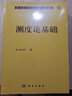 [按需印刷]測(cè)度論基礎(chǔ) 科學(xué)出版社 曬單實(shí)拍圖