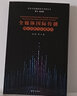 全媒體國際傳播：理論創(chuàng)新與實踐轉(zhuǎn)向/跨文化傳播理論與實踐叢書 曬單實拍圖