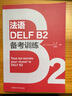 法語DELF B2備考訓(xùn)練 曬單實(shí)拍圖