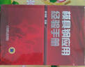 模具鋼應(yīng)用經(jīng)驗(yàn)手冊 曬單實(shí)拍圖