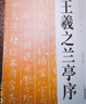王羲之蘭亭序 曬單實拍圖