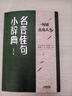 【抖音同款】名言佳句小辭典 每一句都值得珍藏 點亮人生的智慧寶典名人名言好詞好句經典語錄勵志格言警句大全箴言小詞典老人言正版 【正版】名言佳句小辭典 曬單實拍圖