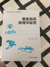 獸醫(yī)臨床病理學(xué)秘密 曬單實拍圖