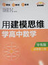 點(diǎn)石成金：用建模思維學(xué)高中數(shù)學(xué)（導(dǎo)學(xué)版）（選擇性必修第一冊） 曬單實(shí)拍圖