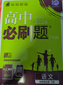 必刷題【高二必刷題】2026高中必刷題高二新教材數學(xué)英語(yǔ)選修一選修二選修三上下冊物理化學(xué)選擇性必修一二三人教版北師魯科蘇教版新高考選修二三同步課本訓練狂K重點(diǎn)練習冊高二必刷題 【語(yǔ)文人教版】選修下冊 曬單實(shí)拍圖