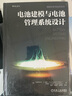 電池建模與電池管理系統設計 曬單實(shí)拍圖