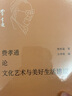 費孝通論文化自覺(jué)與學(xué)科建設（費孝通精選集） 曬單實(shí)拍圖