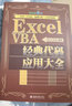 VBA黃金組合套裝（別怕，Excel VBA其實(shí)很簡(jiǎn)單 Excel VBA經(jīng)典代碼應用大全） 曬單實(shí)拍圖