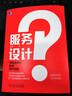 【正版包郵】服務(wù)設(shè)計(jì) 用極致體驗(yàn)贏得用戶追隨 黃蔚 著 機(jī)械工業(yè)出版社 新華書店旗艦店圖書書籍 曬單實(shí)拍圖
