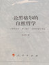 論黑格爾的自然哲學(xué)：《哲學(xué)全書(shū)·第二部分·自然哲學(xué)》導讀 曬單實(shí)拍圖