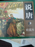 連環(huán)畫(huà)收藏本 說(shuō)唐 曬單實(shí)拍圖
