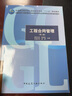 工程合同管理（第二版） 曬單實(shí)拍圖