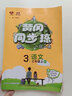 黃岡同步訓練 小學(xué)必刷題一二三四五六年級語(yǔ)文數學(xué)英語(yǔ)上冊下冊一課一練小學(xué)同步練習冊 三年級上冊 語(yǔ)文人教版 曬單實(shí)拍圖