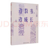 邊教書，邊成長  教師必讀書教師讀物 曬單實拍圖