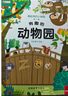 套裝4冊 藏起來的小秘密第一輯：有趣的動物園+熱鬧的農(nóng)場+神秘的海洋+奇幻的森林 兒童幼兒科普書3-6歲兒童3D立體書翻翻書撕不爛兒童洞洞書幼兒科普早教啟蒙益智玩具書大百科全書 十萬個為什么 曬單實(shí)拍圖