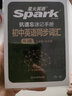 2026新星火英語(yǔ)初中英語(yǔ)同步詞匯抗遺忘RJ版2026書(shū)課包新七八九年級(jí)初一二三人教版教材同步使用的單詞小本口袋書(shū)手冊(cè)含全國(guó)真題詞匯 初中英語(yǔ)同步詞匯 曬單實(shí)拍圖