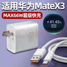 愉歡適用華為MateX3充電器66W超級快充matexs2手機充電頭mate x2折疊屏X3閃充Max66w瓦6A插頭XS2套裝萬(wàn) 【66W】快充頭+快充線(xiàn)（2米） 曬單實(shí)拍圖