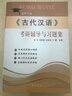 《古代漢語(yǔ)》考研輔導與習題集（文科考研） 曬單實(shí)拍圖