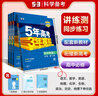 53【高中同步 高一上冊 多選】曲一線官方 5年高考3年模擬 語文數(shù)學英語物理化學生物政治歷史地理 高中必修 版本齊全 53高中同步練習冊 【2026】物理必修第一冊【人教版】北京專用 曬單實拍圖