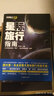星際旅行指南 曬單實(shí)拍圖