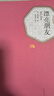漂亮朋友 彩虹糖系列名著(zhù)名譯叢書(shū) 人民文學(xué)出版社 莫伯桑長(cháng)篇小說(shuō)代表作 曬單實(shí)拍圖