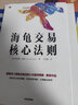 海龜交易核心法則 柯蒂斯費思著 海龜交易法則 黑天鵝 風(fēng)險是交易的精髓 掌控投資風(fēng)險 長期穩(wěn)定獲利 投資書籍 曬單實拍圖