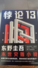 東野圭吾小說全集自選 悖論13 曬單實(shí)拍圖