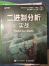 二進(jìn)制分析實(shí)戰 二進(jìn)制代碼算法入門(mén) Linux二進(jìn)制分析 匯編與反匯編 二級制插樁程序語(yǔ)言設計書(shū)籍 曬單實(shí)拍圖
