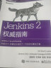 官方正版 Jenkins 2權(quán)威指南 Jenkins 2開發(fā)測試入門 DevOps環(huán)境搭建書籍 曬單實拍圖