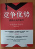 競爭優(yōu)勢 透視企業(yè)護(hù)城河 企業(yè)管理書籍 戰(zhàn)略規(guī)劃 競爭優(yōu)勢評(píng)估競爭格局分析 風(fēng)險(xiǎn)投資 正版書籍 曬單實(shí)拍圖