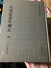 八瓊室金石補正(全五冊)/金石文獻叢刊 曬單實(shí)拍圖