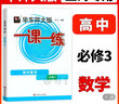 2025一課一練高二數學(xué)必修1高中物理化學(xué)必修一第一冊生物語(yǔ)文上冊英語(yǔ)歷史華東師大版同步上海高一必修2高二輔導教材教輔資料書(shū) 高中數學(xué) 必修3【高二上】 曬單實(shí)拍圖