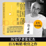 曾國藩的正面與側面4（京東專(zhuān)享印簽 知名歷史學(xué)者張宏杰百萬(wàn)級暢銷(xiāo)書(shū)，曾國藩系列收官之作） 曬單實(shí)拍圖