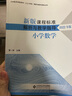 科目自選】新版課程標準解析與教學(xué)指導 小學(xué)初中適用 義務(wù)教育課程標準2022年版 北京師范大學(xué)出版社 【小學(xué)數學(xué)】新版課程標準解析與教學(xué)指導 曬單實(shí)拍圖