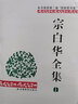【安徽教育】宗白華全集 套裝4冊 宗白華 林同華著(zhù) 獲第二屆國家圖書(shū)獎 美學(xué)散步藝境書(shū)籍 學(xué)術(shù)思想集大成之作 安徽教育出版社 曬單實(shí)拍圖