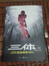 三體2黑暗森林 劉慈欣著 中國(guó)科幻基石叢書(shū) 經(jīng)典科幻小說(shuō) 重慶出版社 曬單實(shí)拍圖