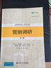 營(yíng)銷(xiāo)調研基礎（第8版）/工商管理經(jīng)典譯叢·市場(chǎng)營(yíng)銷(xiāo)系列 曬單實(shí)拍圖